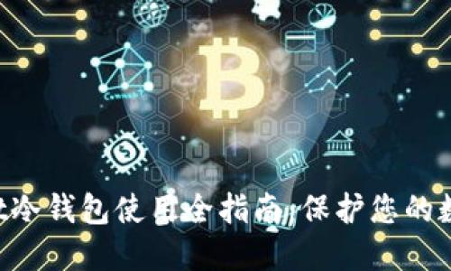 TokenPocket冷钱包使用全指南：保护您的数字资产安全