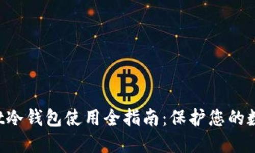 TokenPocket冷钱包使用全指南：保护您的数字资产安全