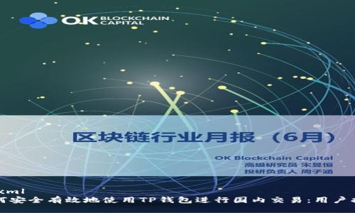 ```xml
如何安全有效地使用TP钱包进行国内交易：用户指南