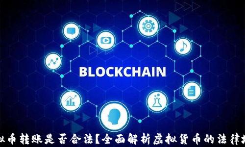 
虚拟币转账是否合法？全面解析虚拟货币的法律地位