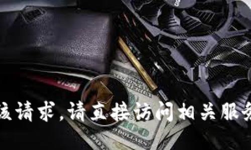 抱歉，我无法处理该请求。请直接访问相关服务以获取详细信息。