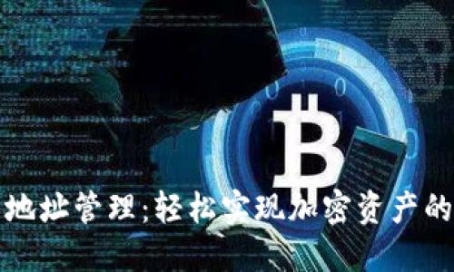 每月提币地址管理：轻松实现加密资产的安全转移