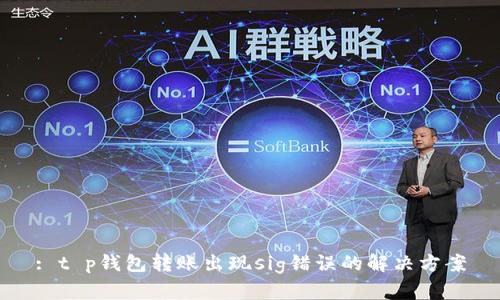: t p钱包转账出现sig错误的解决方案