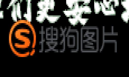 jiaoti如何选择和使用安全的BTCV冷钱包/jiaoti
冷钱包，BTCV，数字货币安全/guanjianci

引言
在数字货币的世界中，安全性始终是投资者最关心的问题之一。特别是对于像比特币现金（BTCV）这样的数字资产，如何安全地存储比特币现金成为一个重要的话题。冷钱包作为一种安全存储解决方案，越来越受到投资者的青睐。本文将详细介绍BTCV冷钱包的选择与使用方法，以及数字货币安全的最佳实践。

冷钱包的概念
冷钱包是指完全离线的数字货币存储方式，通常用于长时间安全保存加密货币。与热钱包（在线钱包）相比，冷钱包的安全性更高，因为它不连接互联网，从而使得黑客攻击和网络诈骗的风险大幅降低。冷钱包可以是硬件设备，比如Ledger和Trezor，也可以是纸钱包，甚至是其他保存私钥的离线设备。无论是哪种形式，冷钱包都旨在为用户提供一个无风险的存储环境。

为什么需要BTCV冷钱包
BTCV作为一种逐渐普及的加密货币，虽然在安全性方面相对于传统货币更具优势，但用户依然面临许多安全威胁。热钱包虽然方便，但其一直连接互联网的特性使其容易受到攻击。相反，冷钱包可以有效地隔绝网络风险。此外，冷钱包对用户资产的安全性和隐私设置都有良好的保障，适合长期投资和大额存储。

如何选择适合的冷钱包
选择合适的BTCV冷钱包需要考虑多个因素。首先，确认该冷钱包是否支持BTCV。有些硬件钱包可能只支持主流的加密货币，而不支持较小的币种。其次，评估冷钱包的安全性，包括其制造商的声誉、安全审计记录以及用户评价。此外，还需要关注冷钱包的用户友好性，确保即使是技术水平较低的用户也能方便控制和管理冷钱包。最后，考虑冷钱包的价格，相同功能的冷钱包在市场上的价格可能差异挺大，用户应当选择性价比合适的产品。

BTCV冷钱包使用指南
使用BTCV冷钱包的过程相对简单。首先，用户需要购买并设置冷钱包。对于硬件钱包，用户需按照制造商的指示进行初始化，包括设置PIN码、备份恢复短语等。纸钱包的创建则涉及到生成公钥和私钥，用户需要找到可靠的纸钱包生成器，并确保在离线环境下生成。其次，用户需要将BTCV转移至冷钱包。这一步骤通常在热钱包中进行，用户只需输入冷钱包的地址并确认转账即可。最后，用户应妥善保存冷钱包，比如将其放置在安全的位置，以避免丢失或损坏。

常见的冷钱包类型
目前市场上有多种类型的冷钱包供用户选择。首先，硬件钱包是最受欢迎的选项，支持多种数字货币，并提供便捷的用户界面。常见品牌如Ledger Nano S、Ledger Nano X、Trezor等。其次，纸钱包是最经济实惠的选择，适合小额存储，但需谨防纸张损坏和遗失。还有一些软件钱包支持冷存储，虽然不是完全离线，但其安全性仍然较高，适用于技术型用户。

如何保护和维护冷钱包
保护和维护冷钱包至关重要，因为一旦私钥丢失，用户将无法找回资产。对于硬件钱包，用户应定期检查设备的运行状态，并及时升级固件以防止安全漏洞。对于纸钱包，用户要存放在防水、防火的环境中，并妥善备份，以防意外情况。此外，用户还应定期更换冷钱包，确保其始终使用最新技术，并了解市场上新的安全策略和技术。

可能相关的问题
ol
    liBTCV冷钱包安全吗？/li
    li如何将BTCV转移到冷钱包？/li
    li使用纸钱包存储BTCV的风险有哪些？/li
    li市场上有哪些推荐的硬件冷钱包？/li
    li冷钱包的备份策略应该如何制定？/li
/ol

BTCV冷钱包安全吗？
冷钱包的安全性相对较高，因为它们不连接互联网，这意味着黑客无法通过网络攻击获取用户的私钥。这对于储存大量比特币现金的用户尤为重要。尽管如此，冷钱包的安全性仍取决于用户的操作习惯和设备的物理安全。例如，硬件钱包若不小心丢失或损坏，用户将失去对所存储资产的控制权。同时，也建议使用冷钱包的用户在设置PIN码和备份短语时，选择不易被猜测的复杂组合。此外，在选择冷钱包时，用户应选择那些有良好声誉、经过行业审核的品牌，以进一步保障冷钱包的安全。

如何将BTCV转移到冷钱包？
将BTCV转移到冷钱包的过程相对简单，但需谨慎操作。首先，确保您的冷钱包已经正确设置并接收BTCV的地址。在热钱包或交易所中，找到您的BTCV，并选择转移选项。在转移页面，输入您的冷钱包地址，并输入相应的转移金额。在确认转移信息无误后进行交易。建议在较小额转换后，在确认收到BTCV后，再进行大额转账，以确保一切正常。如果未能将BTCV成功转至冷钱包，务必检查记录并联系冷钱包或交易所的客户服务。

使用纸钱包存储BTCV的风险有哪些？
使用纸钱包存储BTCV虽然经济和方便，但也伴随着一些风险。首先，纸质媒介易于损坏，水、火、撕裂等都可能导致私钥丢失。一旦纸坏掉，若未备份其他媒介，用户将无法找回BTCV。其次，纸钱包必须在一个安全、无人在场的环境中生成，若在公共场合下生成，可能存在被人窥探私钥的风险。此外，纸钱包通常没有多重签名或其他安全设置，因此如果有人拿到纸钱包，可能会直接转移所有资金。最后，纸钱包的安全依赖于用户的记忆和管理能力，一旦丢失或者遗忘存放位置可能导致资产无法恢复。

市场上有哪些推荐的硬件冷钱包？
市场上有一些高质量的硬件冷钱包供用户选择。Ledger系列是比较知名的品牌，其中Ledger Nano S和Ledger Nano X是最受欢迎的两款。Ledger Nano S提供了极高的安全性和较为简约的功能界面，适合初学者和中级用户。Ledger Nano X则支持蓝牙连接，方便用户在移动设备上操作，适合爱好便利的用户。Trezor也是一个备受推崇的品牌，提供了良好的用户体验和高标准的安全性。Trezor Model T更是支持触摸屏和多种加密货币，适合追求高功能的用户。同时，用户在选择硬件冷钱包时，也应关注其是否支持BTCV，以确保资产能够顺利转移。

冷钱包的备份策略应该如何制定？
冷钱包的备份策略是保障用户.Cryptocurrency的安全的关键步骤。首先，用户在设置冷钱包时，应生成并备份恢复短语（通常为12-24个单词），该短语可以在遗失硬件钱包时帮助用户恢复资产。用户应将该短语存储在不同的位置，避免集中存放。此外，用户可以选择将冷钱包的私钥打印在纸上，放置在保险箱或者其他安全的场所。第二，定期对冷钱包进行安全审查，包括检查设备的损坏情况以及确认备份是否有效。最后，用户还应关注最新的安全技术和策略，必要时可考虑定期更换冷钱包以提升安全等级。

结论
安全存储BTCV是一项至关重要的工作，选择适合的冷钱包并掌握其使用方法将帮助用户更好地保护自己的资产。冷钱包以其离线存储的特性为用户提供了更高的安全保障，但用户仍需仔细选择和妥善维护。通过本文的介绍，希望能够为用户提供实用的信息和建议，帮助他们更安心地进行数字资产投资。