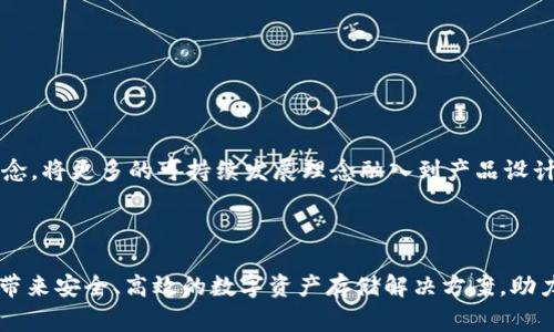 biao tigc环保链中gc冷钱包: 保护数字资产安全的可靠选择/biao ti

gc环保链, gc冷钱包, 数字资产安全/guanjianci

引言
随着数字资产的迅猛发展，用户对资产安全的关注也日益增强。gc环保链作为一条以绿色环保为核心理念的区块链项目，其推出的gc冷钱包在保护用户数字资产安全方面起到了关键作用。gc冷钱包是指一种将用户数字资产离线存储的设备或软件，相较于热钱包，冷钱包因其脱离网络环境，安全性更高。因此，gc冷钱包在确保用户资产安全的同时，也推行了环保理念，体现了区块链技术和可持续发展的结合。

gc环保链的背景与意义
gc环保链是聚焦于可持续发展的创新型区块链项目，旨在通过技术手段推动环保理念的普及与践行。该项目利用区块链技术的透明性与去中心化特性，搭建一个绿色环保的数字生态系统。在这样的背景下，gc冷钱包应运而生，它不仅为用户提供了安全的数字资产存储解决方案，同时也倡导人们关注环保与可持续发展。

gc冷钱包的功能与优势
gc冷钱包具有多种功能，主要包括安全存储、私钥管理、资产管理和支持多种数字资产等。以下是gc冷钱包的一些核心优势：
ul
listrong高安全性：/strong由于gc冷钱包处于离线状态，黑客无法通过网络入侵，从而大大降低资产被盗的风险。/li
listrong私钥控制：/stronggc冷钱包用户的私钥完全由自己掌控，确保用户拥有对资产的完全控制权。/li
listrong多重签名：/stronggc冷钱包支持多重签名功能，增加资产转移的安全性。/li
listrong易于使用：/stronggc冷钱包的用户界面友好，便于用户进行操作。/li
listrong环保理念：/stronggc冷钱包采用节能设计，彰显gc环保链的核心价值观。/li
/ul

如何使用gc冷钱包
使用gc冷钱包可以概括为以下几个步骤：
ol
listrong下载并安装：/strong用户可以在官方网站下载gc冷钱包应用，并进行安装。/li
listrong创建钱包：/strong按照提示创建新钱包，系统会生成一组私钥和助记词，用户需妥善保管。/li
listrong导入私钥：/strong如果用户已有其他钱包的私钥，可以直接将其导入gc冷钱包。/li
listrong资产管理：/strong用户可以通过gc冷钱包管理多种数字资产，进行安全存储和转账。/li
/ol

常见问题解答

h41. gc冷钱包与热钱包的区别是什么？/h4
热钱包是指始终连接到互联网的钱包，适合于日常交易和频繁使用，但安全性较低。相比之下，gc冷钱包则是离线存储数字资产的解决方案，安全性更高，但不适合频繁交易。
热钱包的特点在于便捷性，用户可以迅速完成资产转账和交易，而冷钱包则提供更高的安全保障，适合长期持有或者大额资产的存储。
尽管gc冷钱包有较高的安全性，但用户仍需定期关注和管理自己的冷钱包，避免遗忘或者丢失私钥和助记词，这可能会导致用户失去对资产的控制。

h42. gc冷钱包的安全措施有哪些？/h4
gc冷钱包采取了多种安全措施来保护用户资产，包括：
ul
listrong加密技术：/strong使用先进的加密算法对用户的私钥和助记词进行加密保护。/li
listrong多重签名：/strong支持多重签名功能，增加了转账过程的复杂性，从而提高安全性。/li
listrong冷存储：/strong由于钱包离线，安全风险显著降低，黑客无法通过网络攻击获取用户资产。/li
/ul
用户在使用gc冷钱包时，除了依靠钱包自身的安全措施外，个人的安全意识也非常重要。建议用户定期备份助记词，并将其妥善保管，避免因遗失而无法找回资产。

h43. gc冷钱包适合哪些用户？/h4
gc冷钱包适合以下几类用户：
ul
listrong长期投资者：/strong对于希望长期持有数字资产的用户，gc冷钱包是个理想选择，能够有效降低资产被盗的风险。/li
listrong大额交易用户：/strong进行大额交易的用户更应选择gc冷钱包来保护自己的资产安全，避免资金损失。/li
listrong安全意识强的用户：/strong对于重视安全和隐私的用户，gc冷钱包提供了更高的安全保障。/li
/ul
对于参与频繁交易的用户，热钱包的使用或许更加方便，但在完成重要交易时，仍可考虑使用gc冷钱包以确保安全。

h44. gc冷钱包如何保护用户隐私？/h4
gc冷钱包在用户隐私保护方面采取了多项措施：
ul
listrong私钥控制：/strong用户的私钥完全掌握在自己手中，gc冷钱包不会收集或上传用户的私钥信息。/li
listrong匿名性：/strong使用gc冷钱包进行交易时，用户的身份信息不会与地址直接绑定，增加了交易的匿名性。/li
listrong本地备份：/strong用户可在本地备份助记词，确保没有第三方可以访问用户的资产信息。/li
/ul
用户在使用gc冷钱包时，可以通过自身的使用习惯和安全措施，最大程度地保护个人隐私，降低被攻击的风险。

h45. gc冷钱包的未来展望/h4
随着区块链技术的不断发展，gc冷钱包的未来充满了潜力。一方面，随着数字资产市场的不断扩展，用户对资产安全的需求将更加迫切，gc冷钱包的市场前景广阔。
另一方面，随着安全技术的持续进步，gc冷钱包将在多个方面进行创新，例如引入生物识别技术、强化多重签名机制等，以提升安全性和用户体验。此外，gc环保链还将继续推广环保理念，将更多的可持续发展理念融入到产品设计和运营中。
总的来说，gc冷钱包不仅是数字资产安全保护的利器，更是推动环保与区块链技术结合的先锋。未来，gc冷钱包将继续致力于为用户提供更加安全、便捷的数字资产管理解决方案。

结语
在数字资产发展的浪潮中，gc冷钱包凭借其安全性与环保理念相结合的优势，成为用户保护资产的重要工具。随着技术的不断进步和环境保护意识的提升，gc冷钱包将为更多的用户带来安全、高效的数字资产存储解决方案，助力可持续发展的未来。
