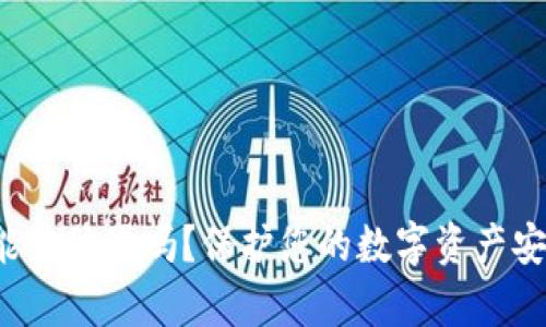 t p钱包能被仿冒吗？保护您的数字资产安全的指南
