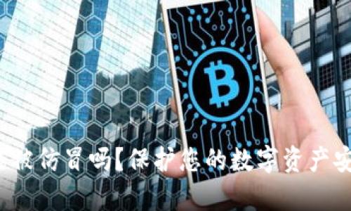t p钱包能被仿冒吗？保护您的数字资产安全的指南