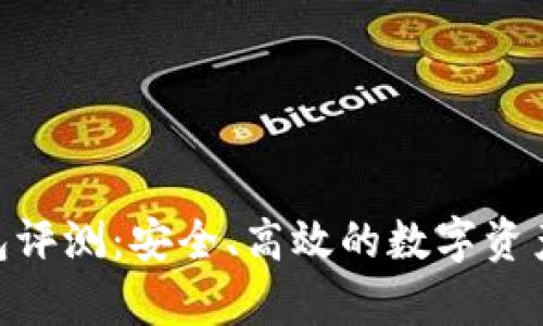 Bitpie钱包评测：安全、高效的数字资产管理工具