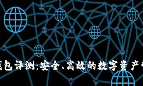 Bitpie钱包评测：安全、高效的数字资产管理工具