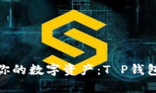 jiaoti高效管理你的数字资产：T P钱包交易APP全解析