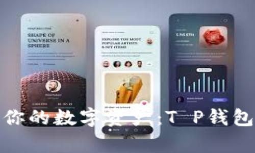 jiaoti高效管理你的数字资产：T P钱包交易APP全解析