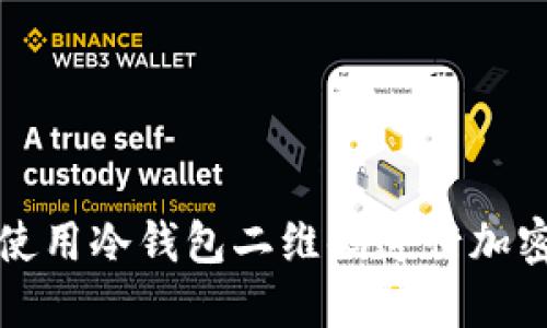 如何正确使用冷钱包二维码进行加密货币管理