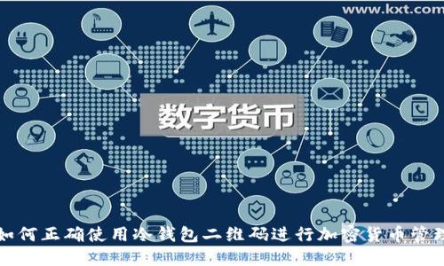 如何正确使用冷钱包二维码进行加密货币管理