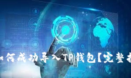 : IM钱包如何成功导入TP钱包？完整指导与 FAQ