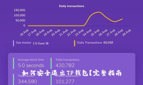 如何安全退出TP钱包？完整指南