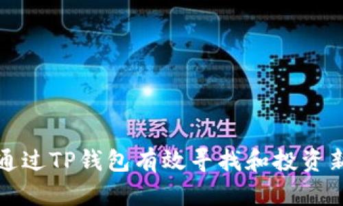 如何通过TP钱包有效寻找和投资新币种