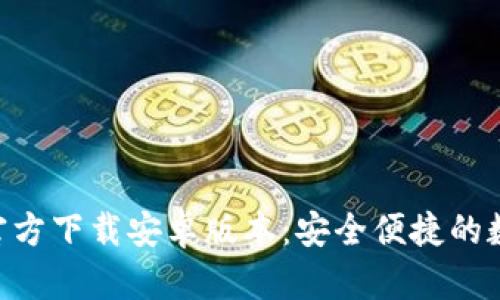 火网交易所App官方下载安卓版本：安全便捷的数字货币交易平台