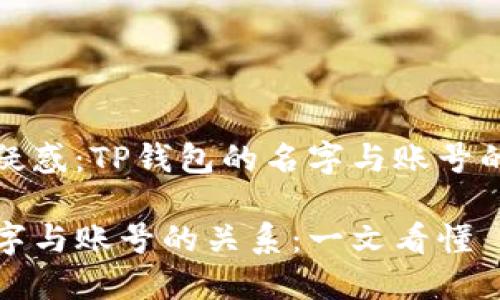 解决用户疑惑：TP钱包的名字与账号的关系解析

TP钱包名字与账号的关系：一文看懂
