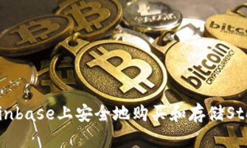 : 如何在Coinbase上安全地购买和存储Storj数字资产