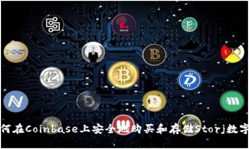 : 如何在Coinbase上安全地购买和存储Storj数字资产