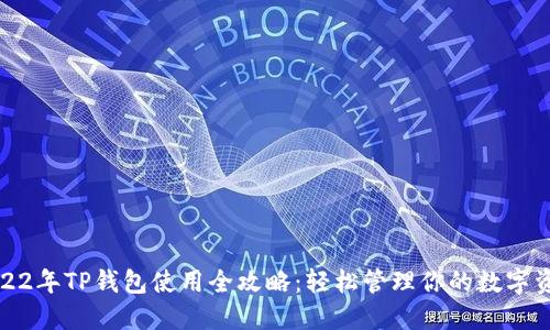 《2022年TP钱包使用全攻略：轻松管理你的数字资产》