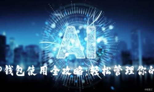 《2022年TP钱包使用全攻略：轻松管理你的数字资产》