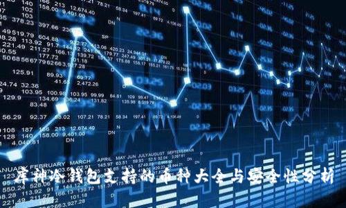 库神冷钱包支持的币种大全与安全性分析