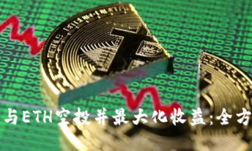 如何参与ETH空投并最大化收益:全方位指南