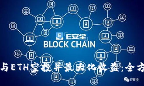 如何参与ETH空投并最大化收益:全方位指南
