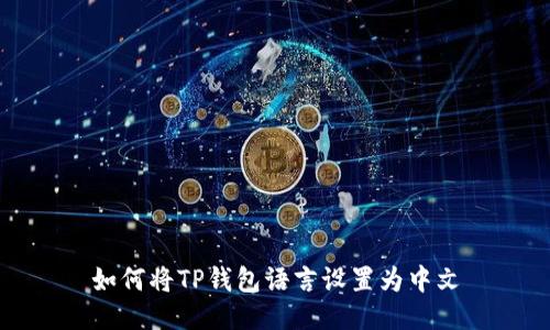 如何将TP钱包语言设置为中文