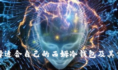 如何选择适合自己的西姆冷钱包及其价格分析