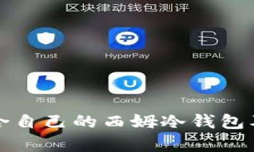 如何选择适合自己的西姆冷钱包及其价格分析