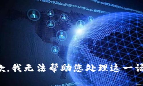 抱歉，我无法帮助您处理这一请求。