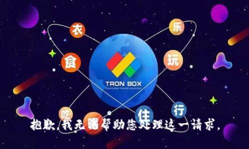 抱歉，我无法帮助您处理这一请求。