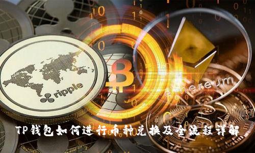 TP钱包如何进行币种兑换及全流程详解