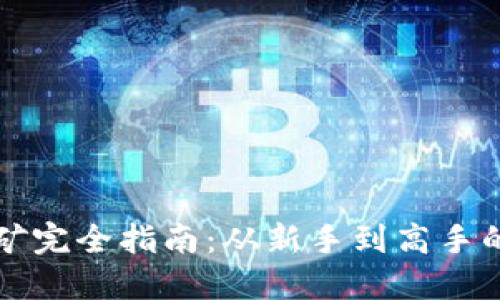 以太坊挖矿完全指南：从新手到高手的步骤详解