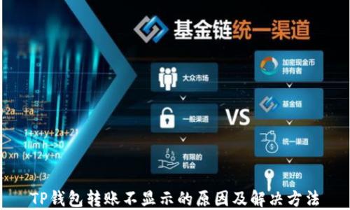 
TP钱包转账不显示的原因及解决方法