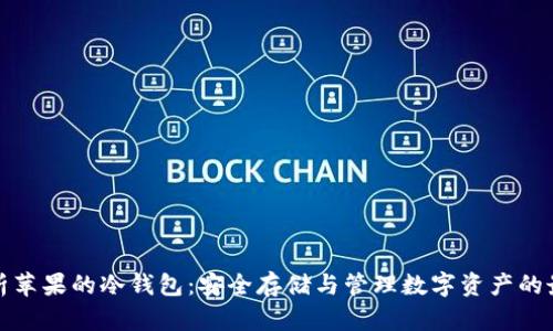 全面解析苹果的冷钱包：安全存储与管理数字资产的最佳选择