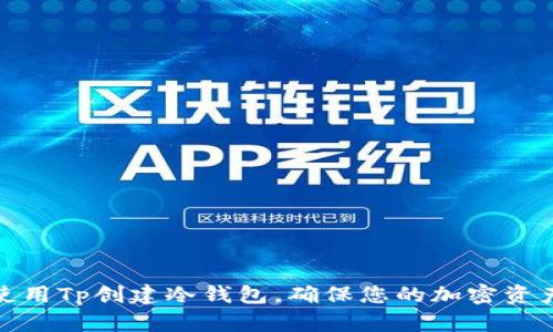 如何使用Tp创建冷钱包，确保您的加密资产安全