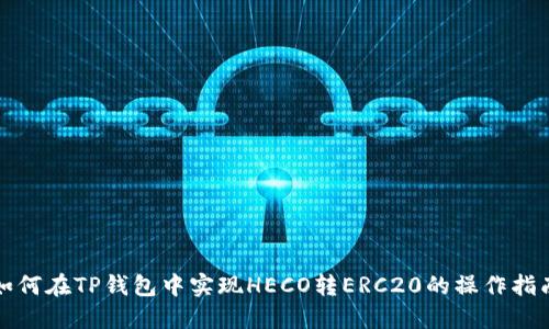 如何在TP钱包中实现HECO转ERC20的操作指南