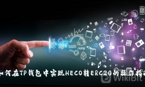如何在TP钱包中实现HECO转ERC20的操作指南