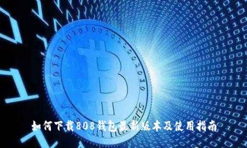 如何下载808钱包最新版本及使用指南