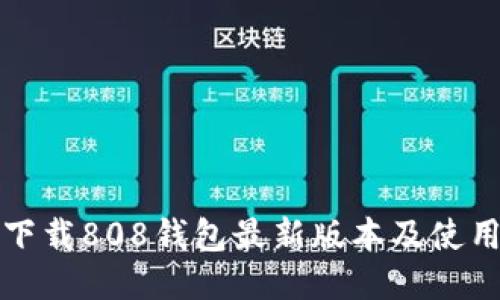 如何下载808钱包最新版本及使用指南