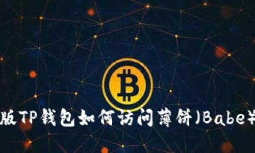 最新版TP钱包如何访问薄饼（Babe）详解