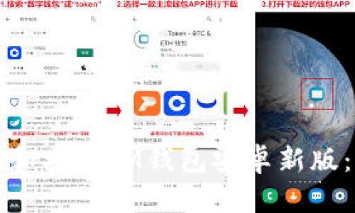 如何下载和安装IM钱包安卓新版：详细指南