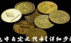 如何在TP钱包中自定义代币？详细步骤与注意事项