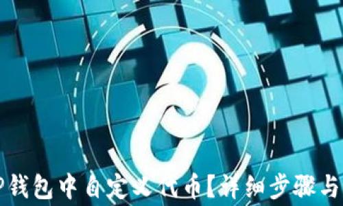 
如何在TP钱包中自定义代币？详细步骤与注意事项
