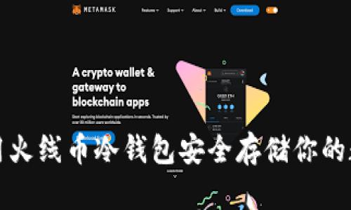 如何使用火线币冷钱包安全存储你的数字资产