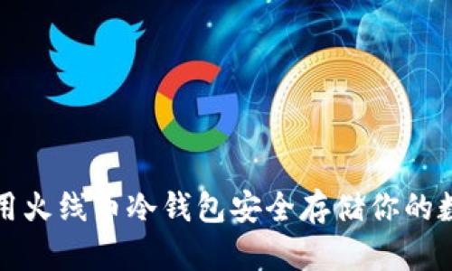 如何使用火线币冷钱包安全存储你的数字资产