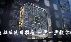 TP钱包电脑版使用指南：一步一步教你轻松上手